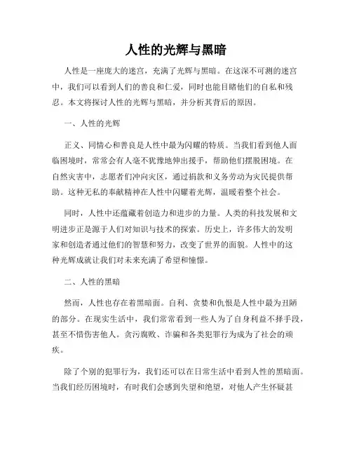 人性的光辉与黑暗