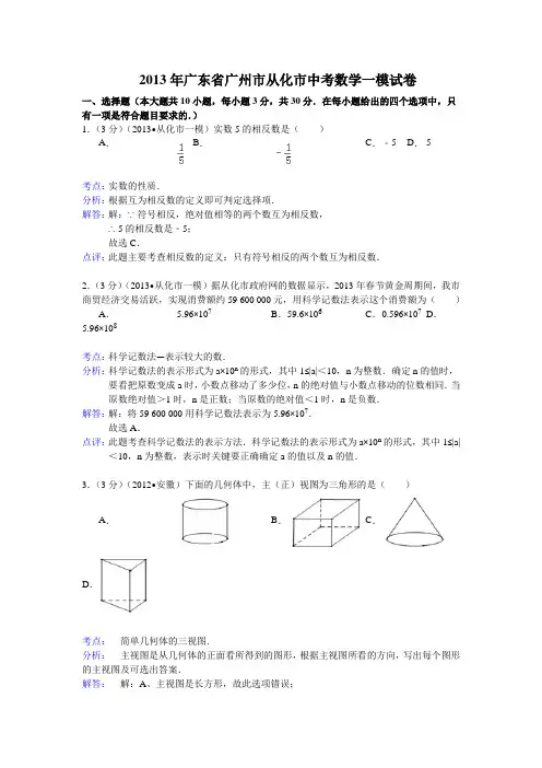 广东广州从化2013中考一模试卷-数学【解析版】解读