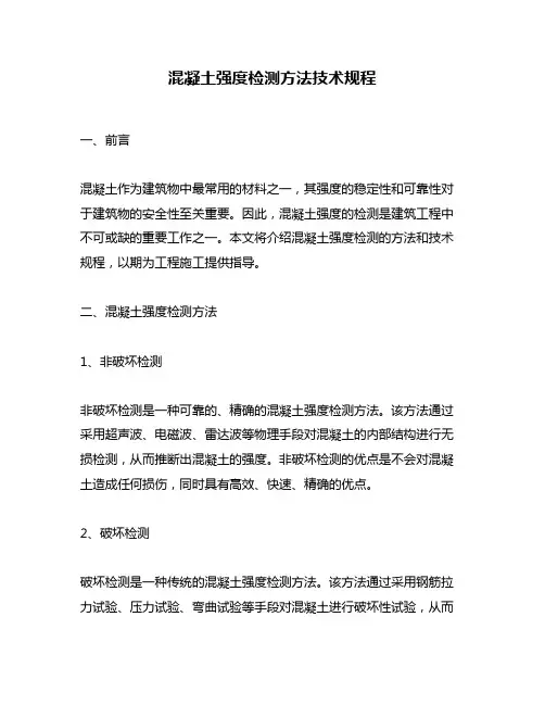 混凝土强度检测方法技术规程