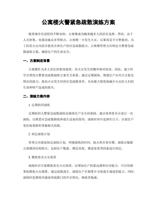 公寓楼火警紧急疏散演练方案