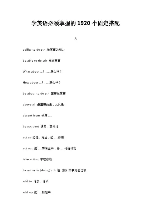 学英语必须掌握的1920个固定搭配