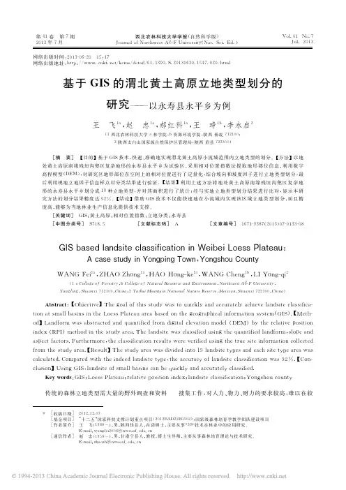 基于GIS的渭北黄土高原立地类型划分的研究_以永寿县永平乡为例_王飞