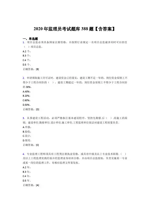 精编监理员完整考题库388题(含答案)