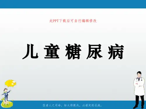儿童糖尿病PPT课件