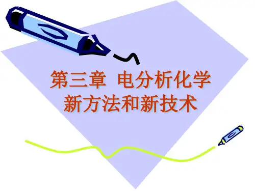 第三章 化学修饰电极1