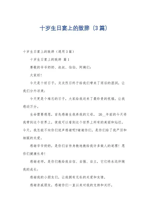 十岁生日宴上的致辞(3篇)