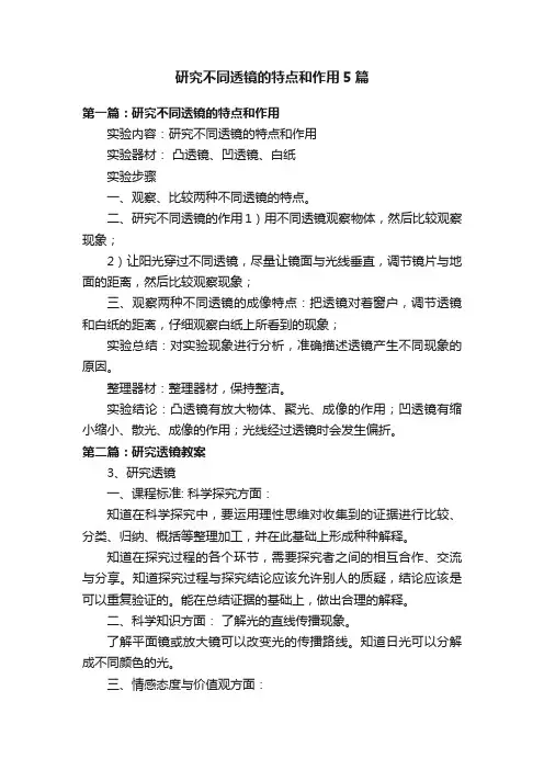 研究不同透镜的特点和作用5篇
