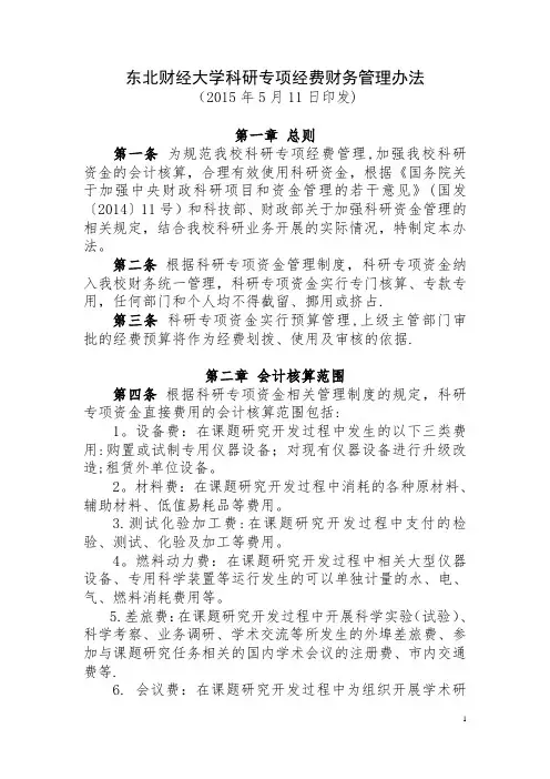 东北财经大学科研专项经费财务管理办法