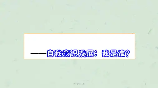 大学生心理健康教育之自我意识发展 课件