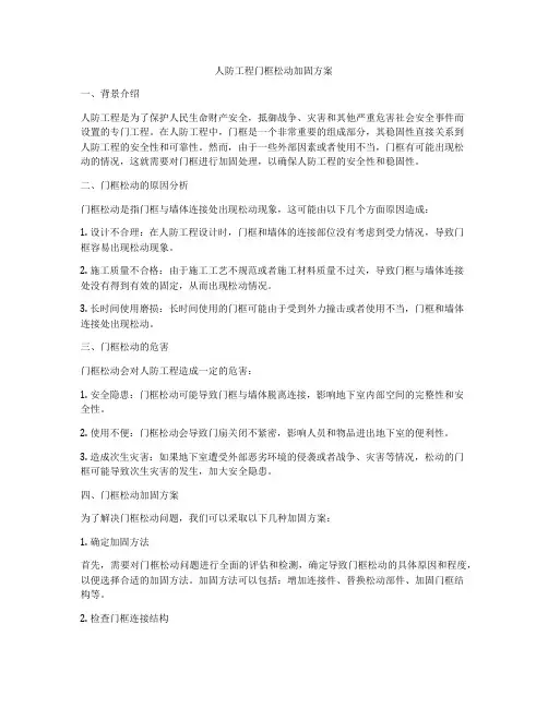 人防工程门框松动加固方案