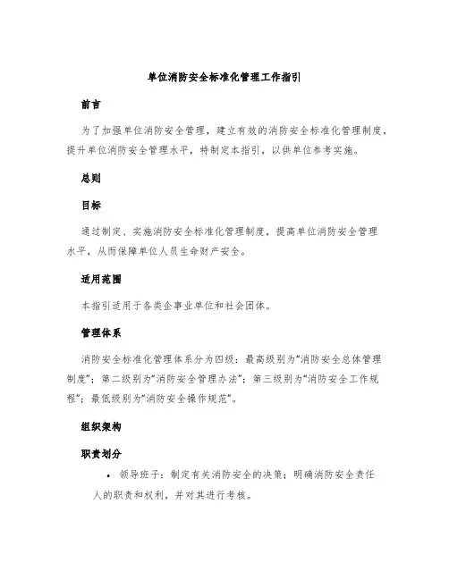 单位消防安全标准化管理工作指引