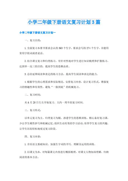 小学二年级下册语文复习计划3篇