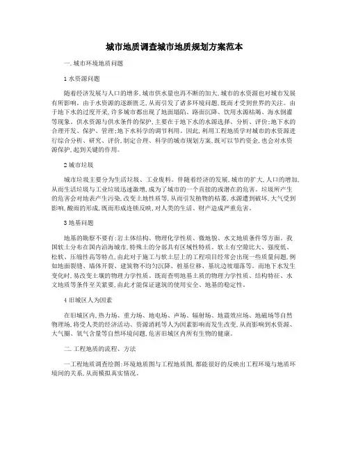 城市地质调查城市地质规划方案范本