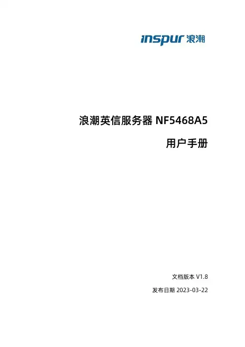 浪潮英信服务器 NF5468A5 用户手册说明书