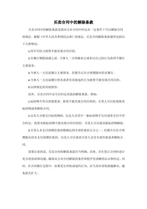 买卖合同中的解除条款