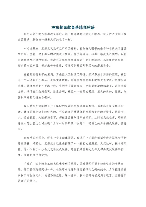 鸡东禁毒教育基地观后感
