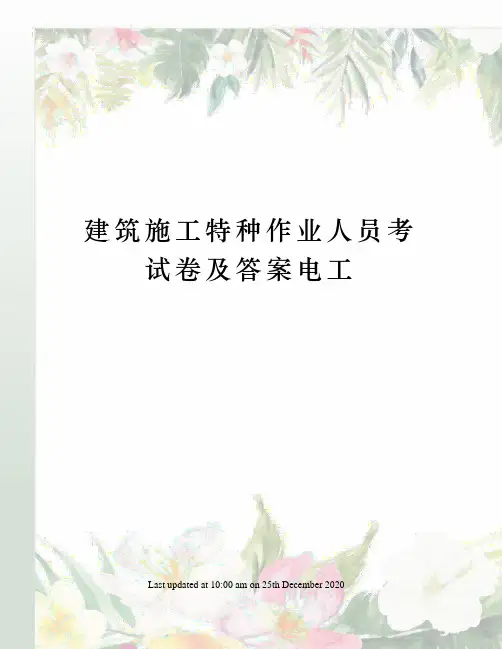 建筑施工特种作业人员考试卷及答案电工