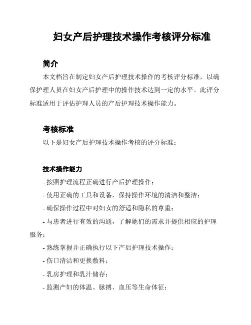 妇女产后护理技术操作考核评分标准