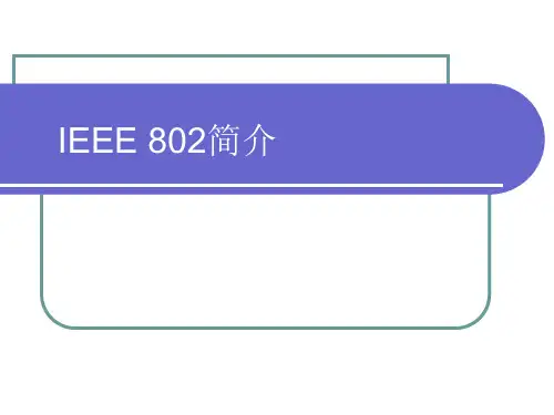 IEEE 802.11、802.15、802.16、802.20标准简介