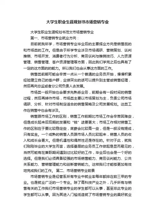 大学生职业生涯规划书市场营销专业