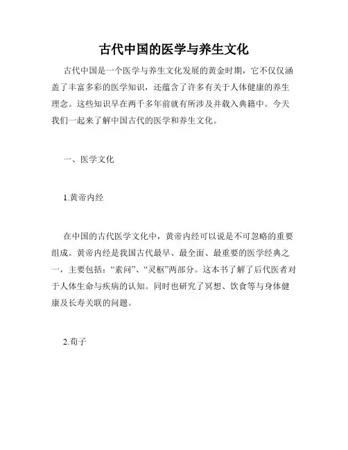 古代中国的医学与养生文化