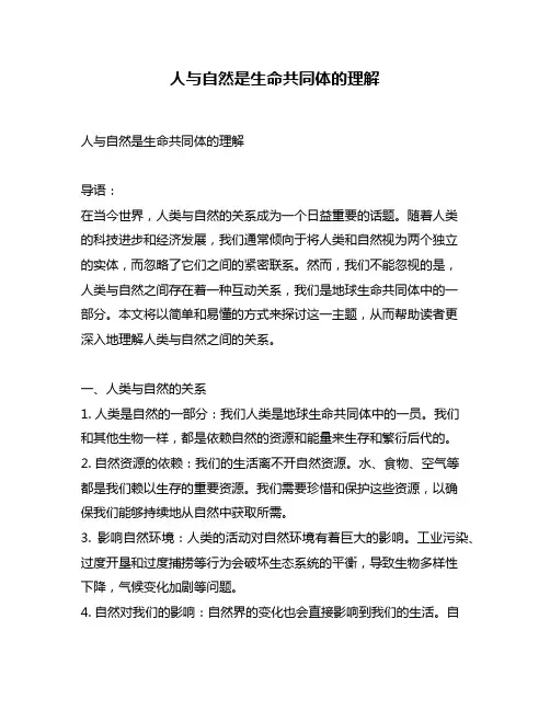 人与自然是生命共同体的理解