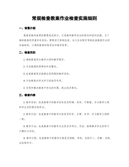 常规检查教案作业检查实施细则