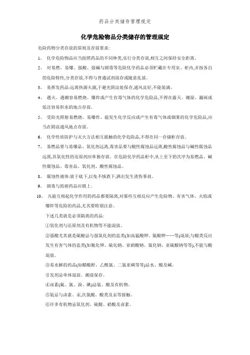 药品分类储存管理规定