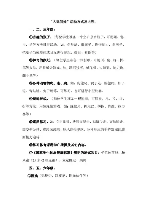 阳光体育大课间操活动内容项目操作流程