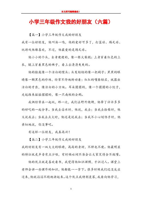 小学三年级作文我的好朋友(六篇)