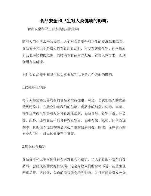 食品安全和卫生对人类健康的影响。