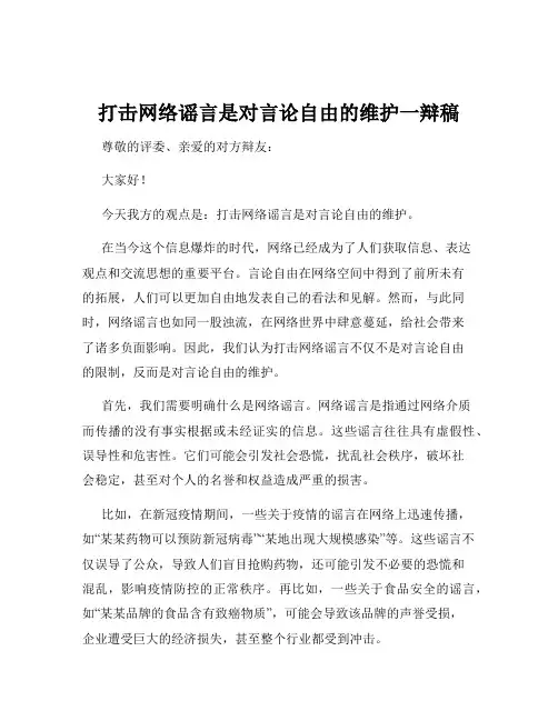打击网络谣言是对言论自由的维护一辩稿
