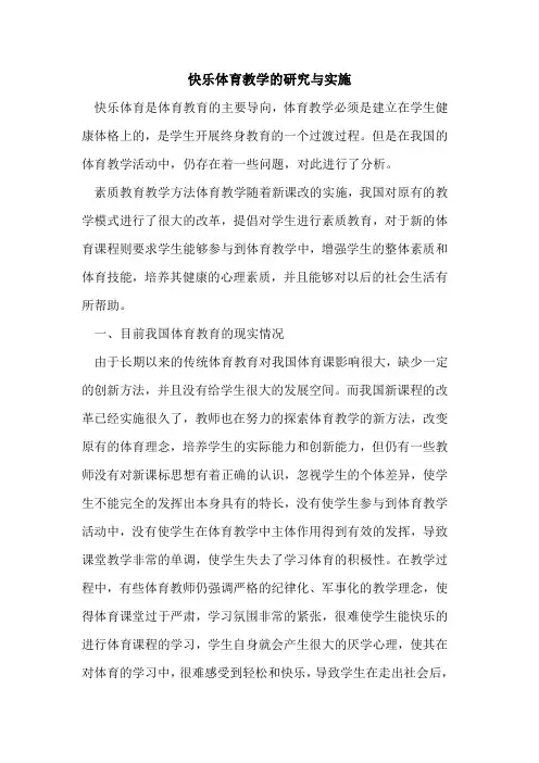 快乐体育教学研究与实施[论文]