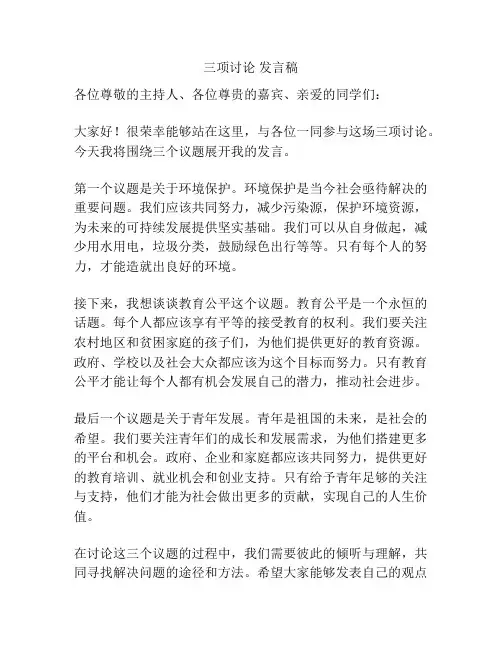 三项讨论 发言稿
