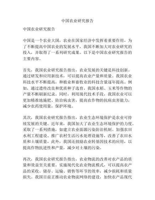 中国农业研究报告