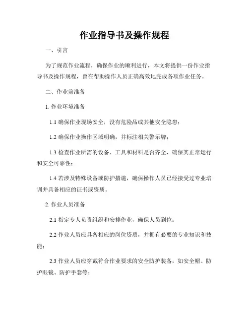 作业指导书及操作规程