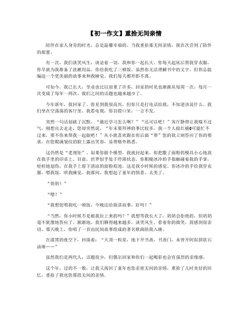 【初一作文】重拾无间亲情