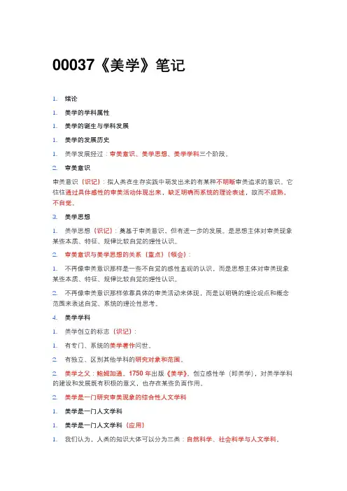 00037《美学》笔记