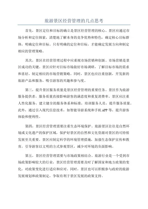 旅游景区经营管理的几点思考