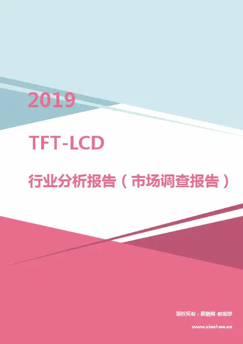 2019年TFT-LCD行业分析报告(市场调查报告)