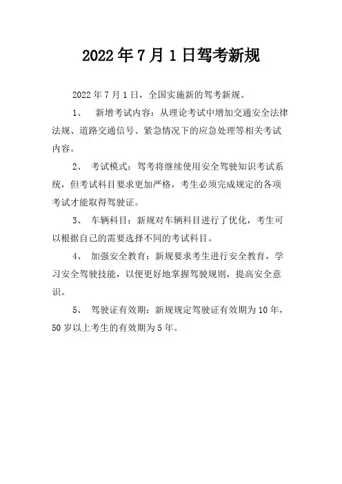 2022年7月1日驾考新规