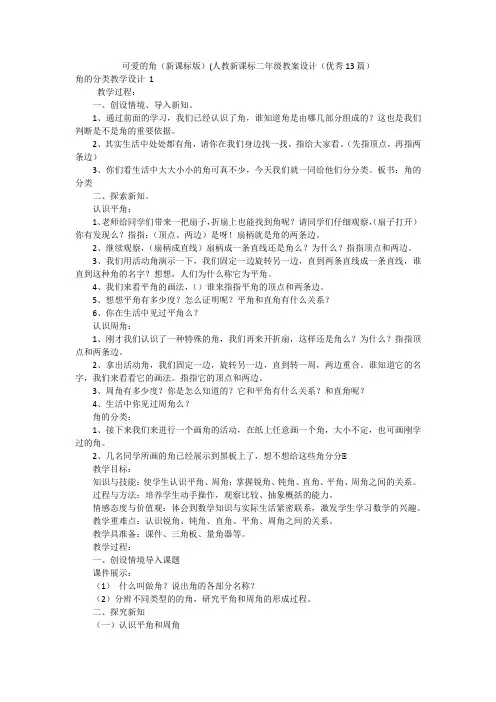 可爱的角(新课标版)(人教新课标二年级教案设计(优秀13篇)