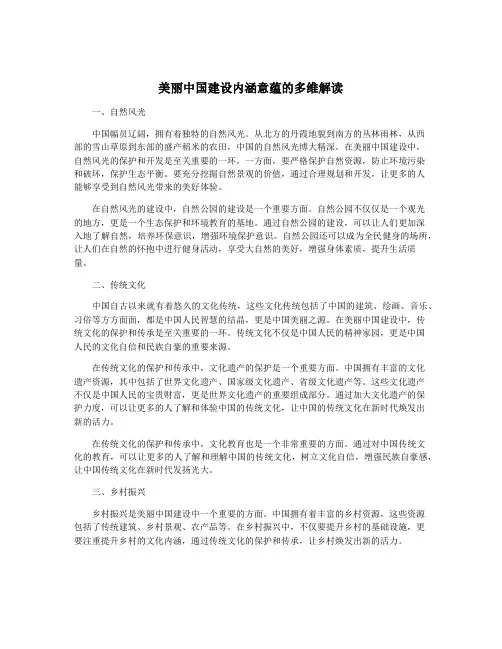 美丽中国建设内涵意蕴的多维解读