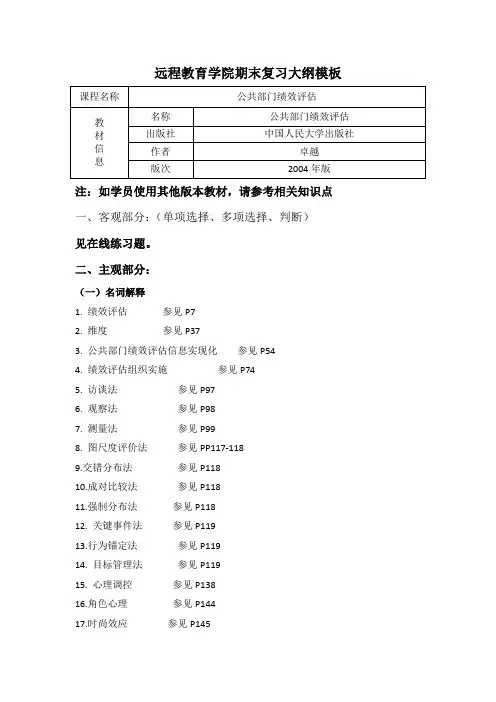 《公共部门绩效评估》期末复习资料