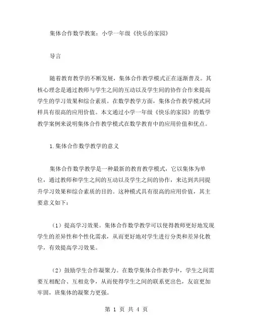 集体合作数学教案：小学一年级《快乐的家园》