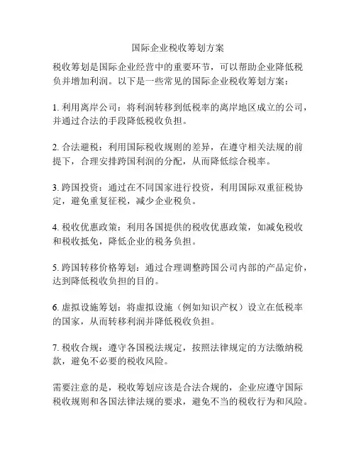 国际企业税收筹划方案
