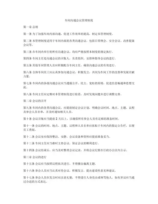 车间沟通会议管理制度