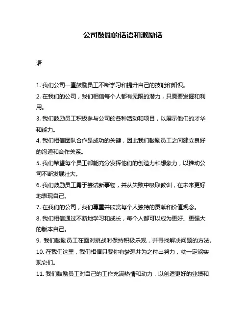公司鼓励的话语和激励话