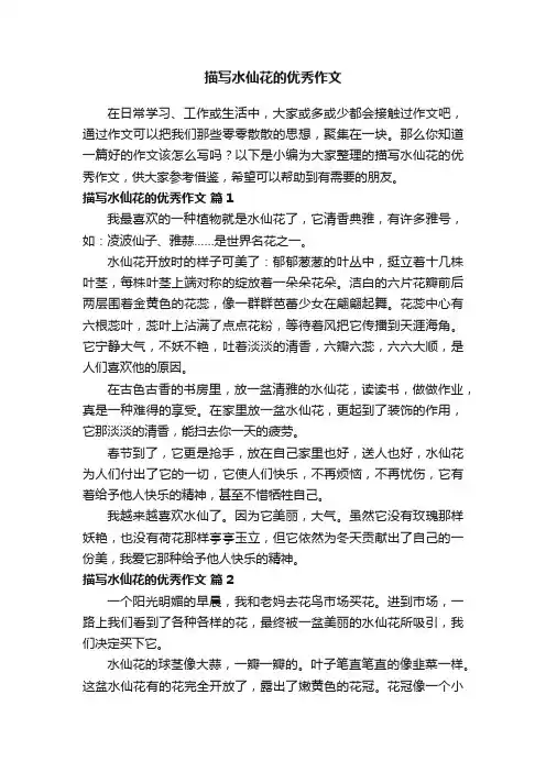 描写水仙花的优秀作文（精选118篇）