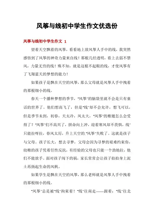 风筝与线初中学生作文优选份